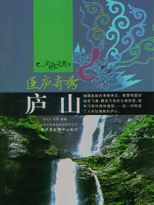 cover image of 匡庐奇秀